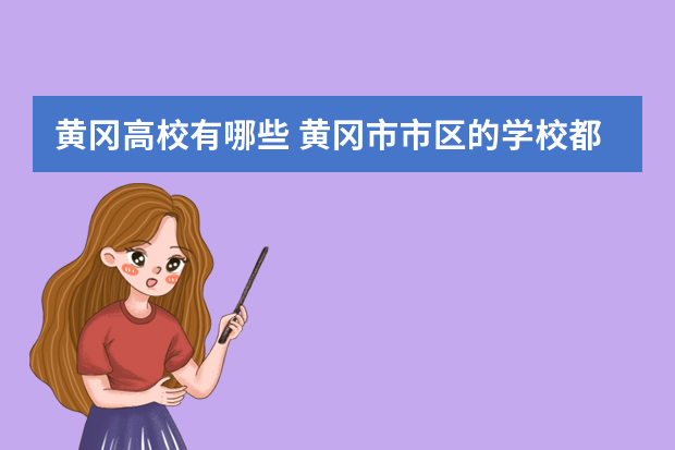黄冈高校有哪些 黄冈市市区的学校都有哪些